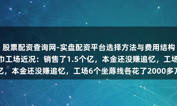 股票配资查询网-实盘配资平台选择方法与费用结构解析 黄子韬自曝卫生巾工场近况：销售了1.5个亿，本金还没赚追忆，工场6个坐蓐线各花了2000多万